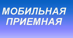 МОБИЛЬНАЯ ПРИЕМНАЯ