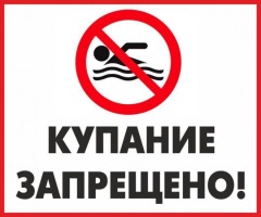 Купание_запрещено