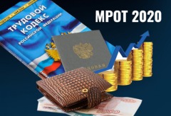 МРОТ