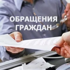 обращения