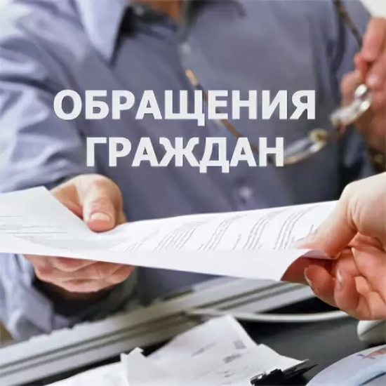 обращения