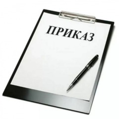 приказ