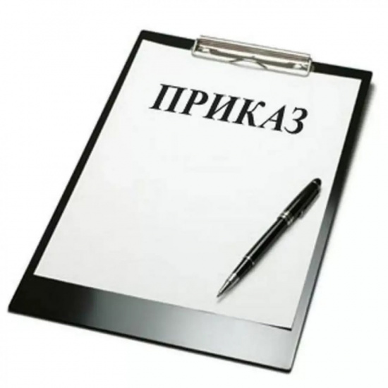 приказ