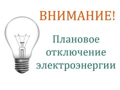 отключение электро