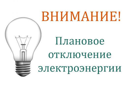 отключение электро