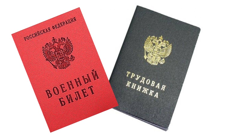 Военник и трудовая
