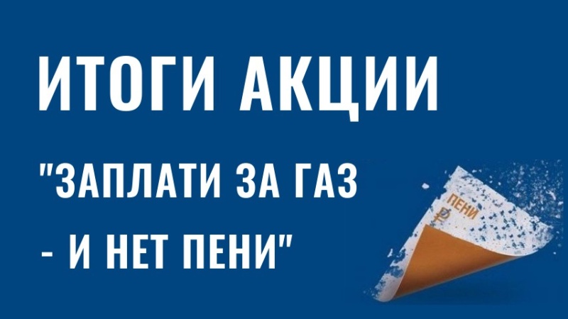 Итоги акции