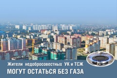Жители недобросовестных УК могут остаться без газа