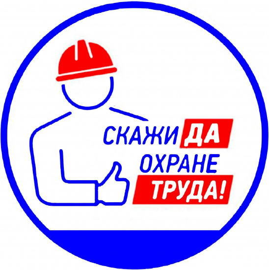 Охрана труда